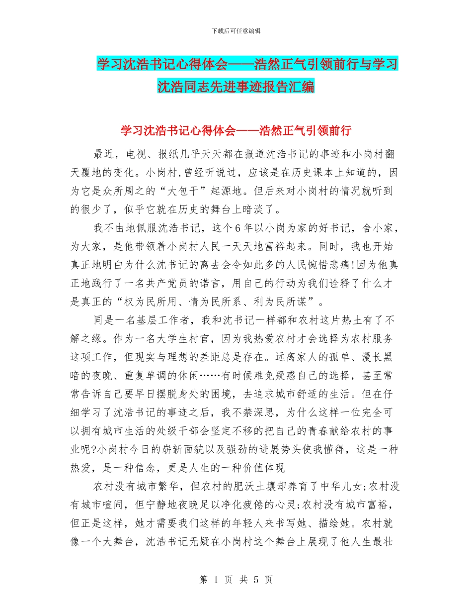 学习沈浩书记心得体会——浩然正气引领前行与学习沈浩同志先进事迹报告汇编_第1页