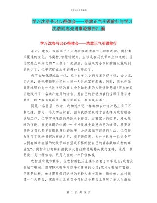 学习沈浩书记心得体会——浩然正气引领前行与学习沈浩同志先进事迹报告汇编