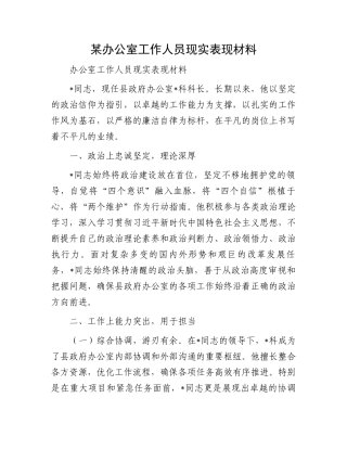 某办公室工作人员现实表现材料