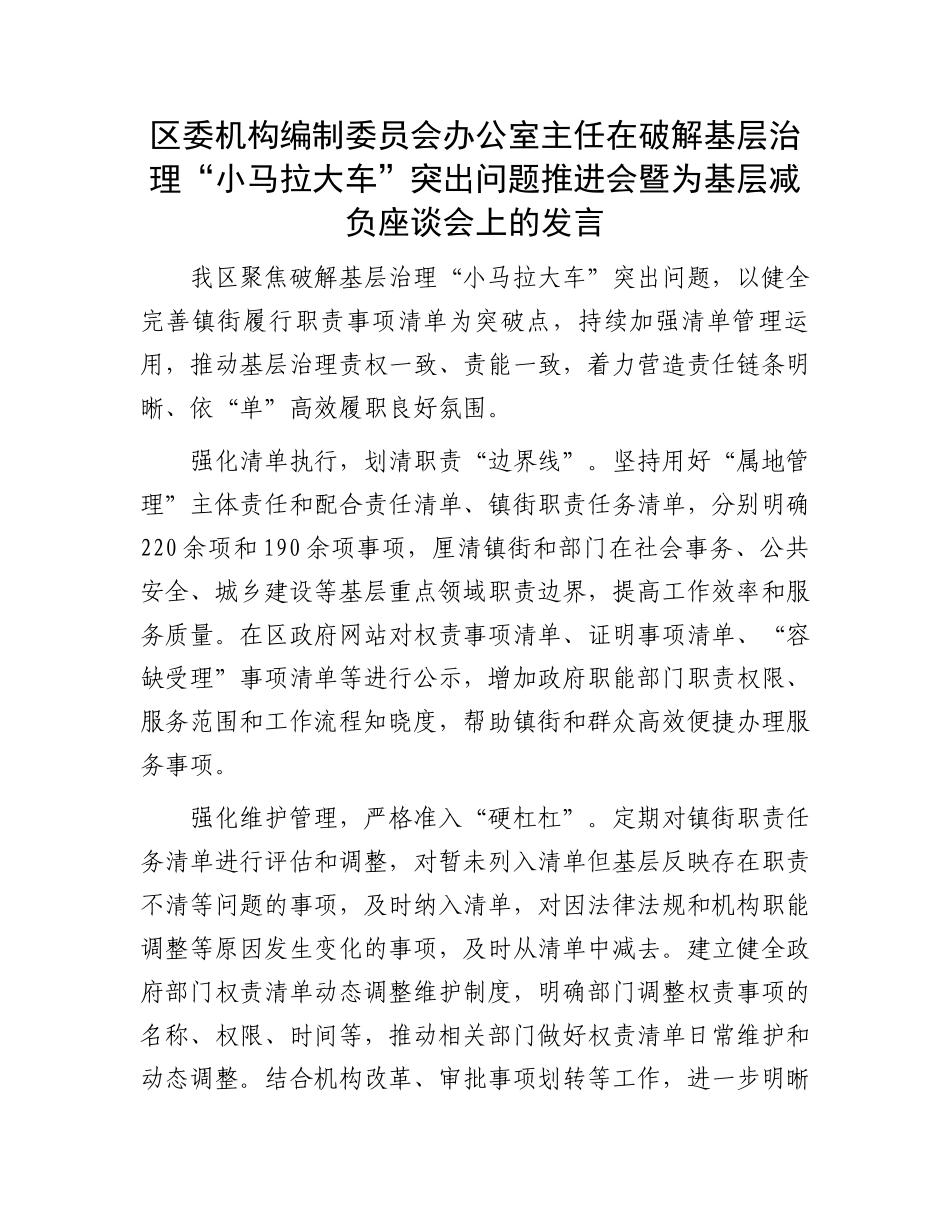 区委机构编制委员会办公室主任在破解基层治理“小马拉大车”突出问题推进会暨为基层减负座谈会上的发言_第1页