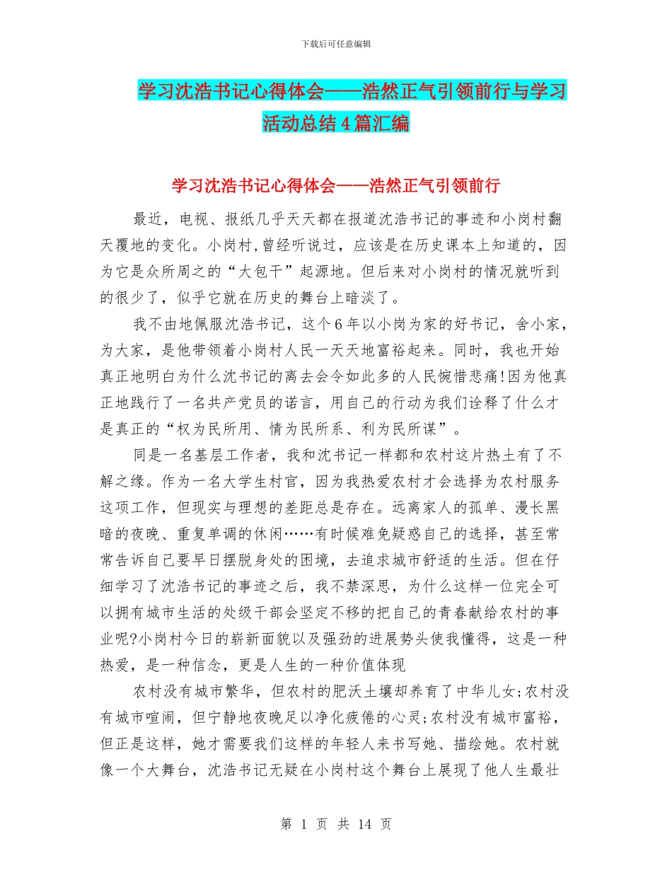 学习沈浩书记心得体会——浩然正气引领前行与学习活动总结4篇汇编_第1页