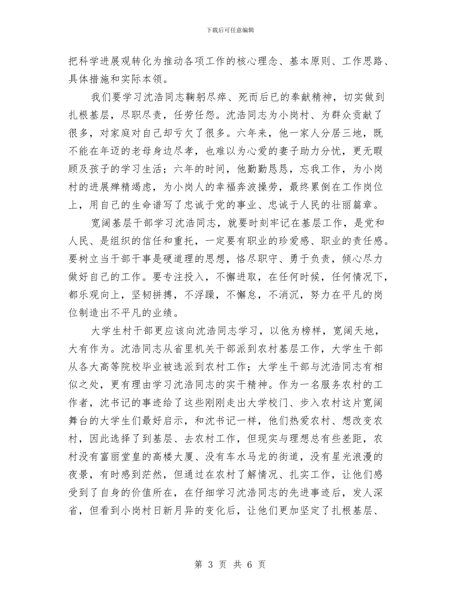 学习沈浩同志先进事迹情况汇报与学习消防安全法规的心得体会汇编_第3页
