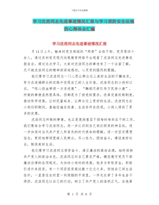学习沈浩同志先进事迹情况汇报与学习消防安全法规的心得体会汇编