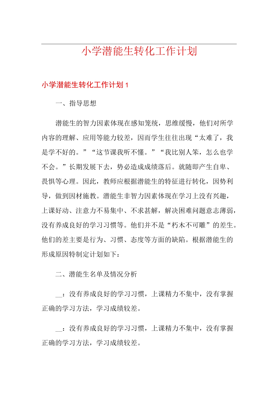 小学潜能生转化工作计划_第1页