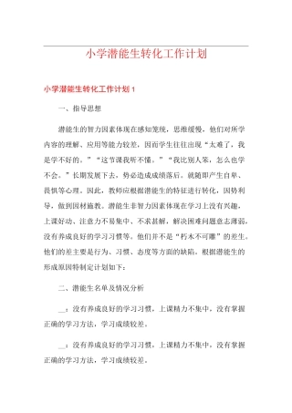 小学潜能生转化工作计划