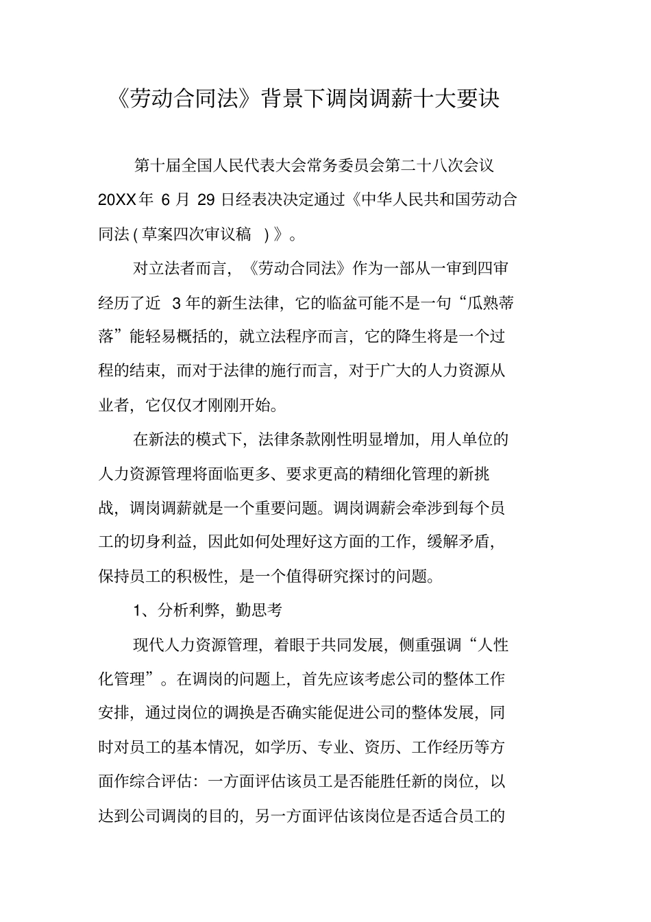 劳动合同法背景下调岗调薪十大要诀_第1页