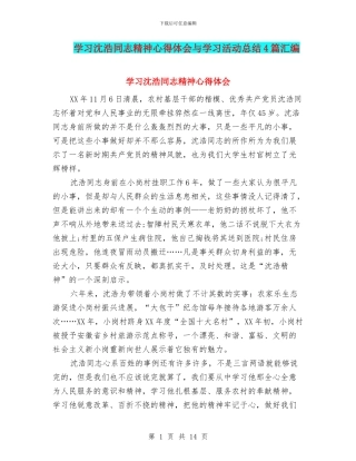学习沈浩同志精神心得体会与学习活动总结4篇汇编