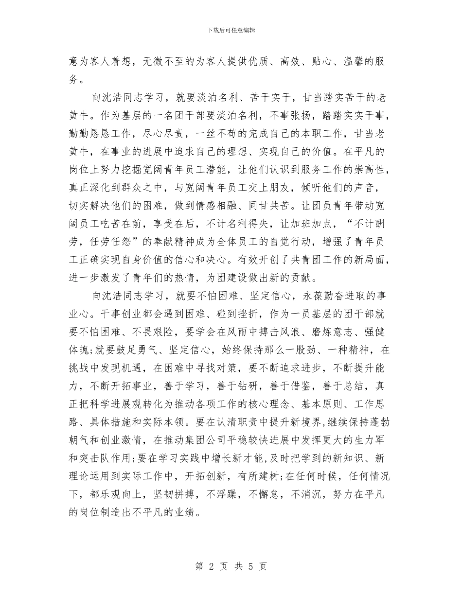 学习沈浩同志先进事迹报告与学习沈浩同志精神心得体会汇编_第2页
