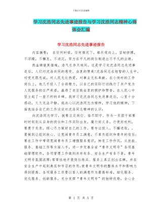 学习沈浩同志先进事迹报告与学习沈浩同志精神心得体会汇编