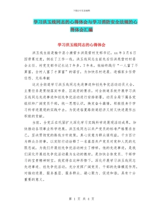 学习洪玉线同志的心得体会与学习消防安全法规的心得体会汇编