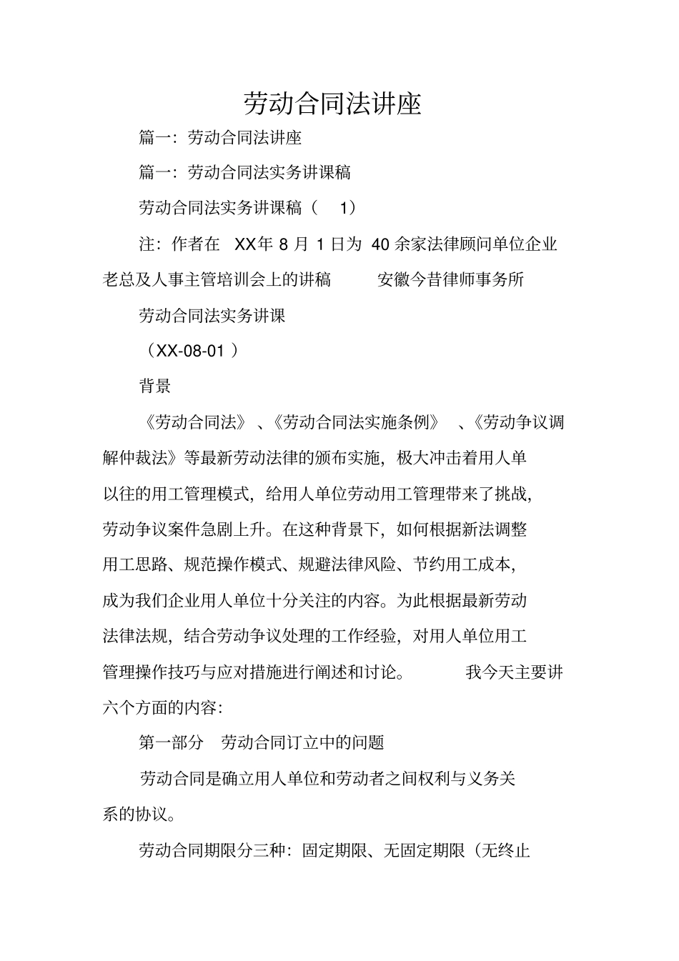 劳动合同法讲座_第1页
