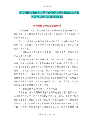 学习消防安全知识心得体会与学习烟草行业先进单位企业文化建设心得体会汇编