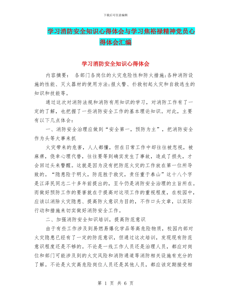 学习消防安全知识心得体会与学习焦裕禄精神党员心得体会汇编_第1页