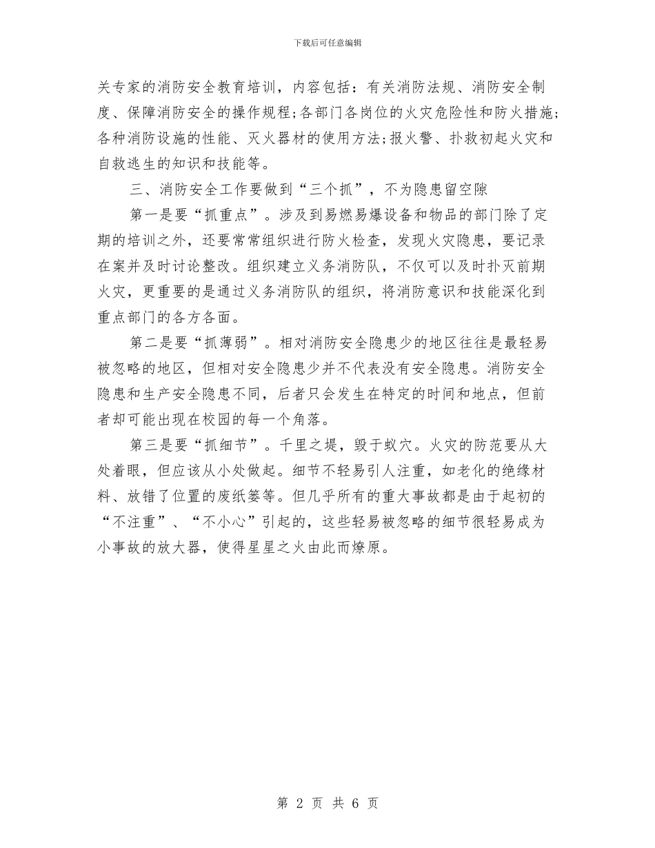 学习消防安全知识心得体会与学习焦裕禄精神党员心得体会汇编_第2页