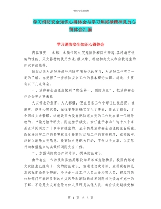 学习消防安全知识心得体会与学习焦裕禄精神党员心得体会汇编