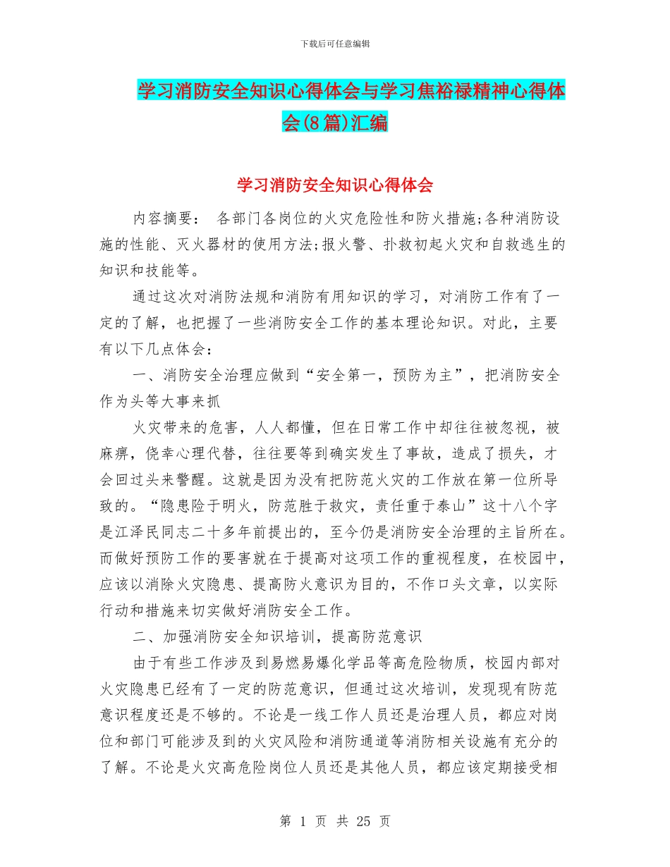 学习消防安全知识心得体会与学习焦裕禄精神心得体会汇编_第1页