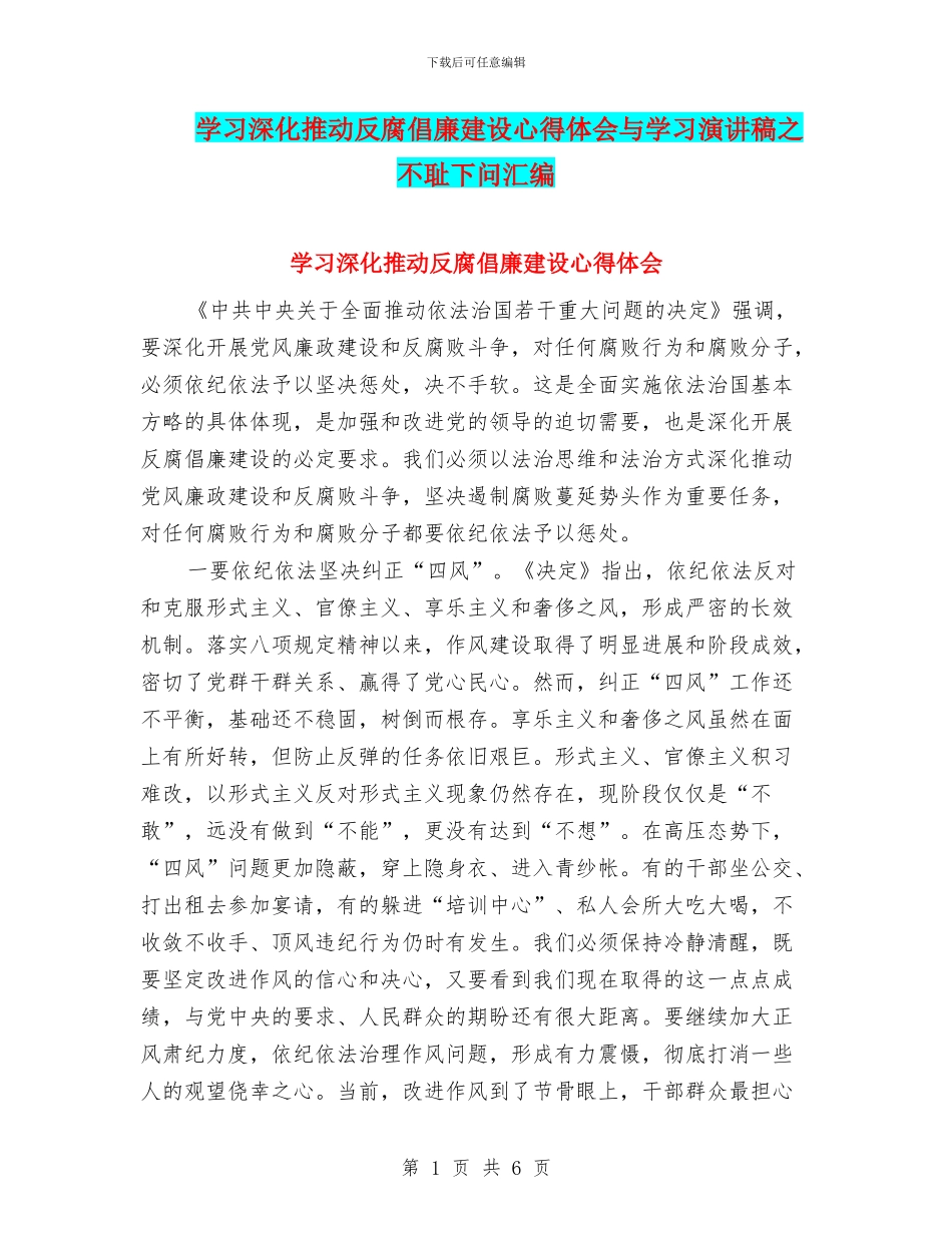 学习深入推进反腐倡廉建设心得体会与学习演讲稿之不耻下问汇编_第1页