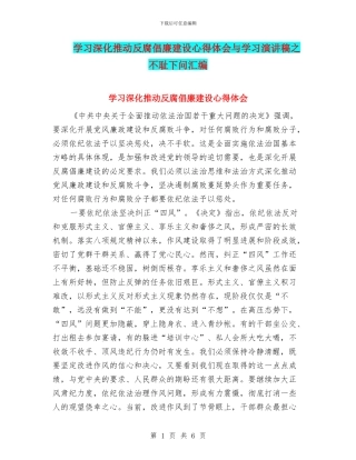 学习深入推进反腐倡廉建设心得体会与学习演讲稿之不耻下问汇编