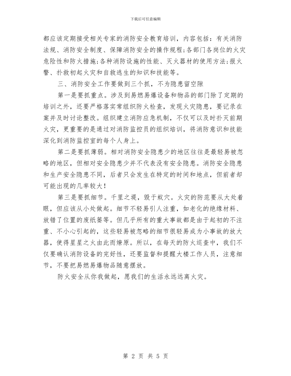 学习消防法心得体会与学习班组安全建设心得体会汇编_第2页