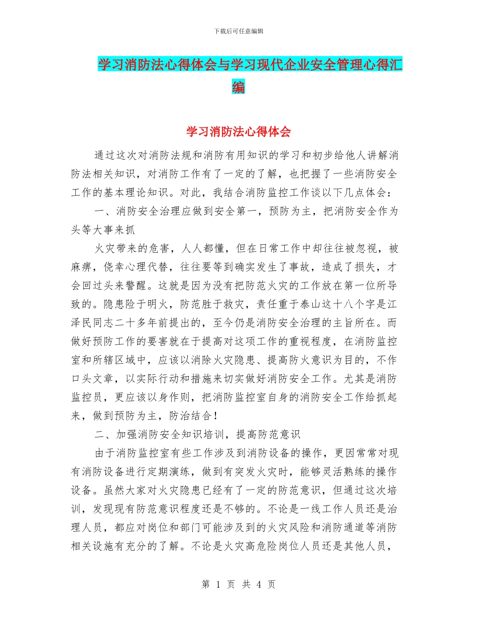 学习消防法心得体会与学习现代企业安全管理心得汇编_第1页