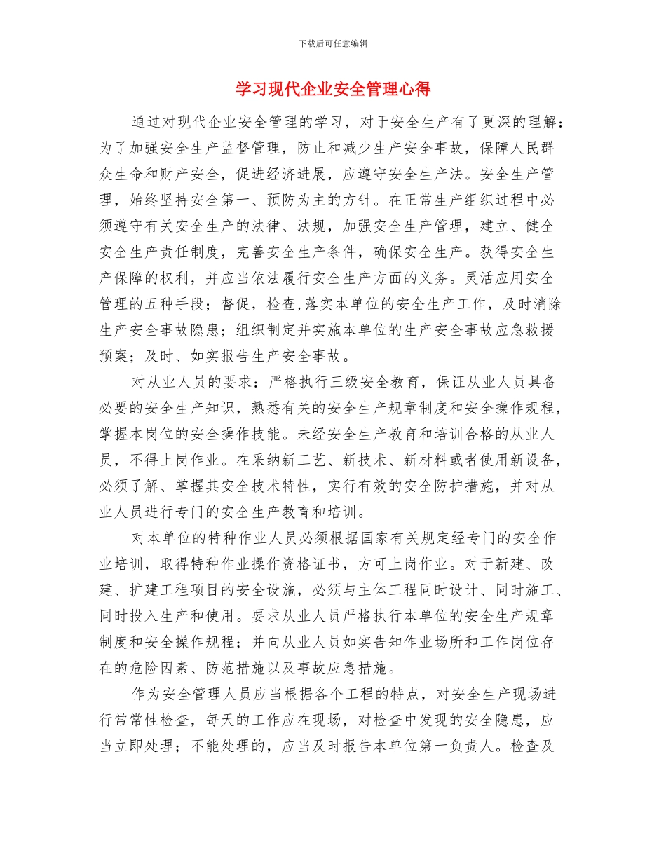学习消防法心得体会与学习现代企业安全管理心得汇编_第3页