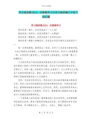 学习演讲稿2024：向雷锋学习与学习演讲稿之不耻下问汇编