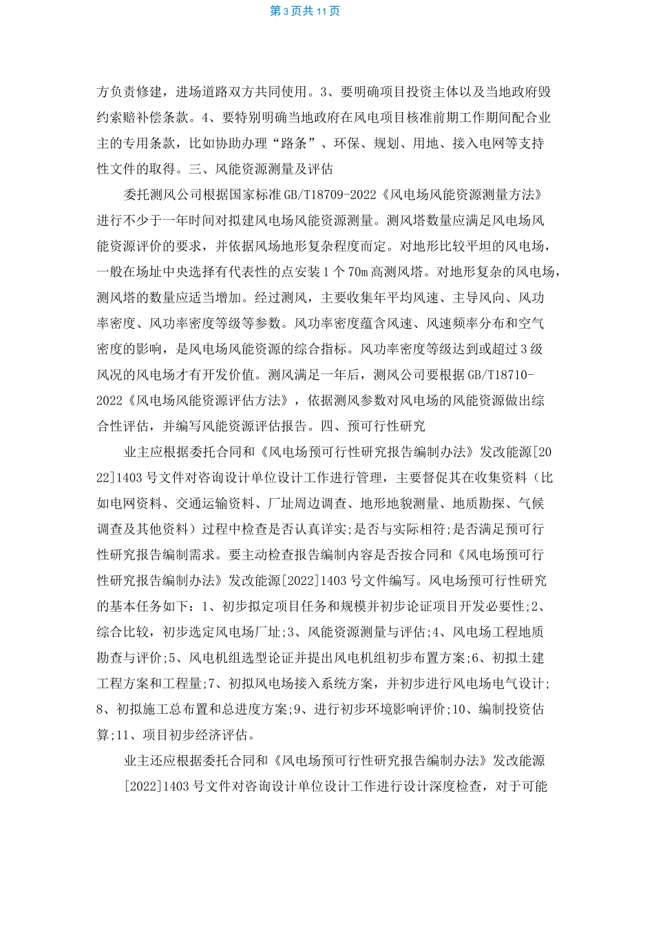 风力发电的前期准备工作参考_第3页