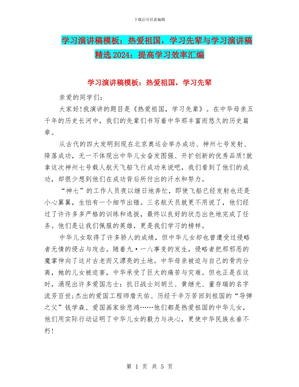 学习演讲稿模板：热爱祖国-学习先辈与学习演讲稿精选2024：提高学习效率汇编_第1页