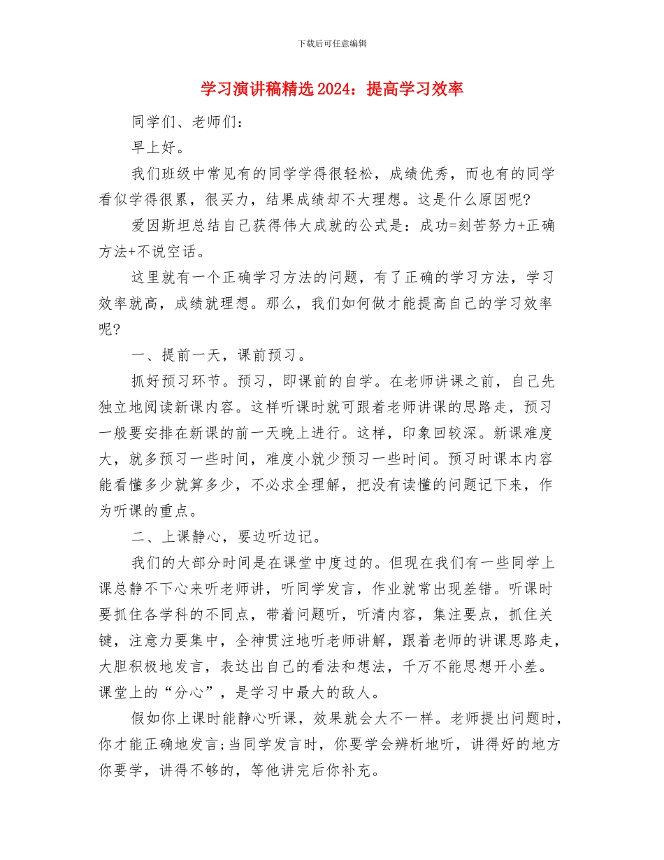 学习演讲稿模板：热爱祖国-学习先辈与学习演讲稿精选2024：提高学习效率汇编_第3页