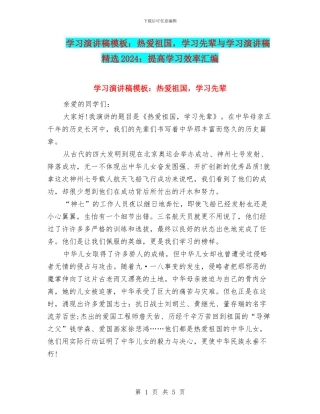 学习演讲稿模板：热爱祖国-学习先辈与学习演讲稿精选2024：提高学习效率汇编