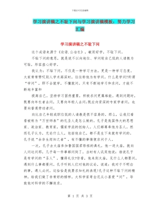 学习演讲稿之不耻下问与学习演讲稿模板：努力学习汇编