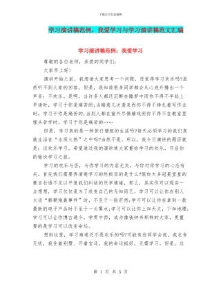 学习演讲稿范例：我爱学习与学习演讲稿范文汇编