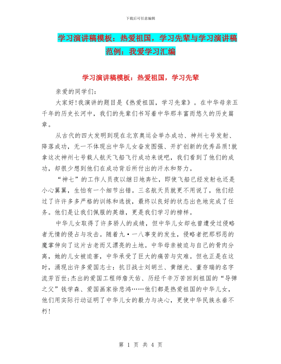 学习演讲稿模板：热爱祖国_第1页