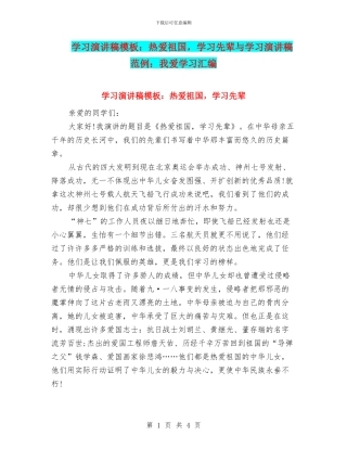 学习演讲稿模板：热爱祖国