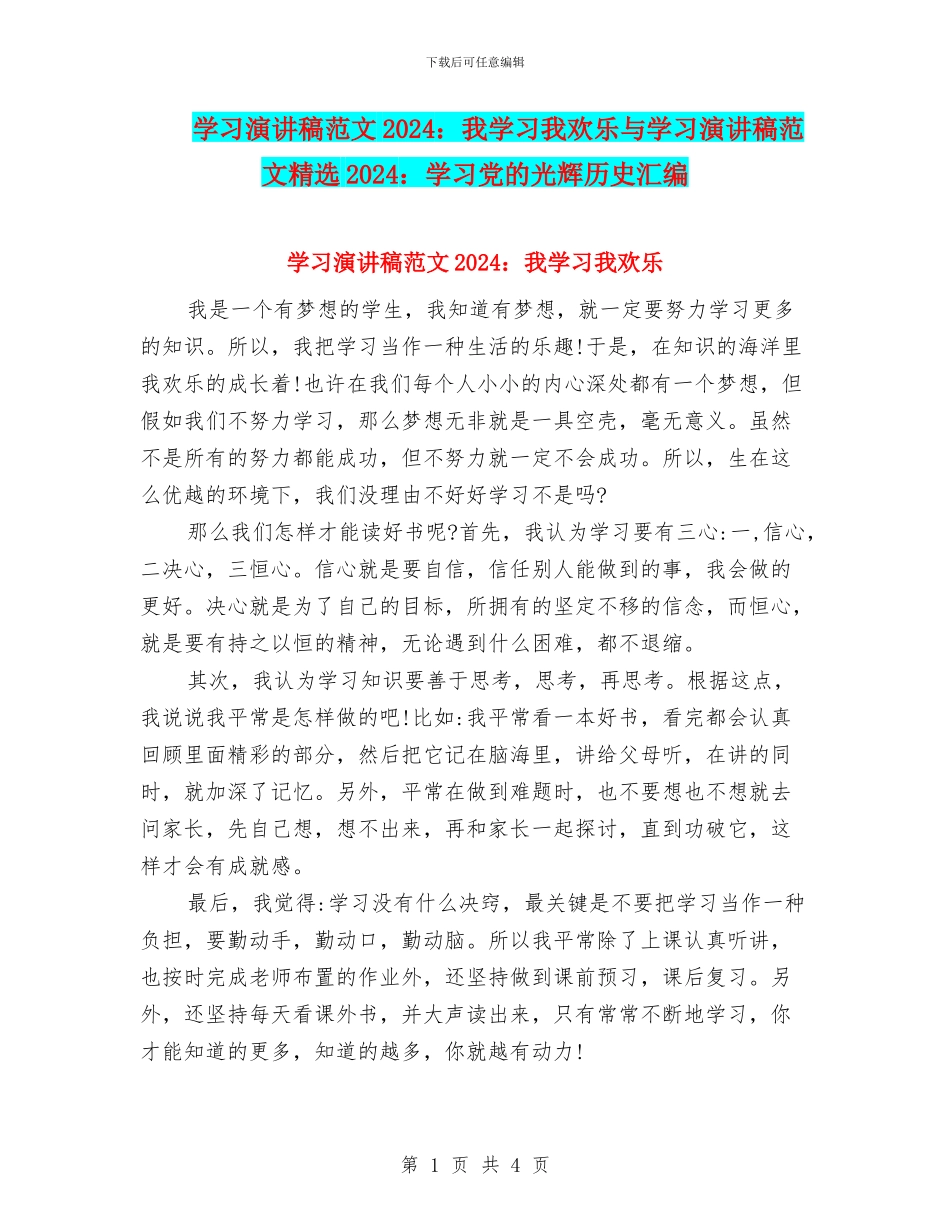 学习演讲稿范文2024：我学习我快乐与学习演讲稿范文精选2024：学习党的光辉历史汇编_第1页