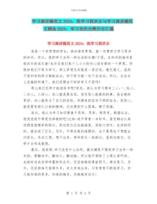 学习演讲稿范文2024：我学习我快乐与学习演讲稿范文精选2024：学习党的光辉历史汇编