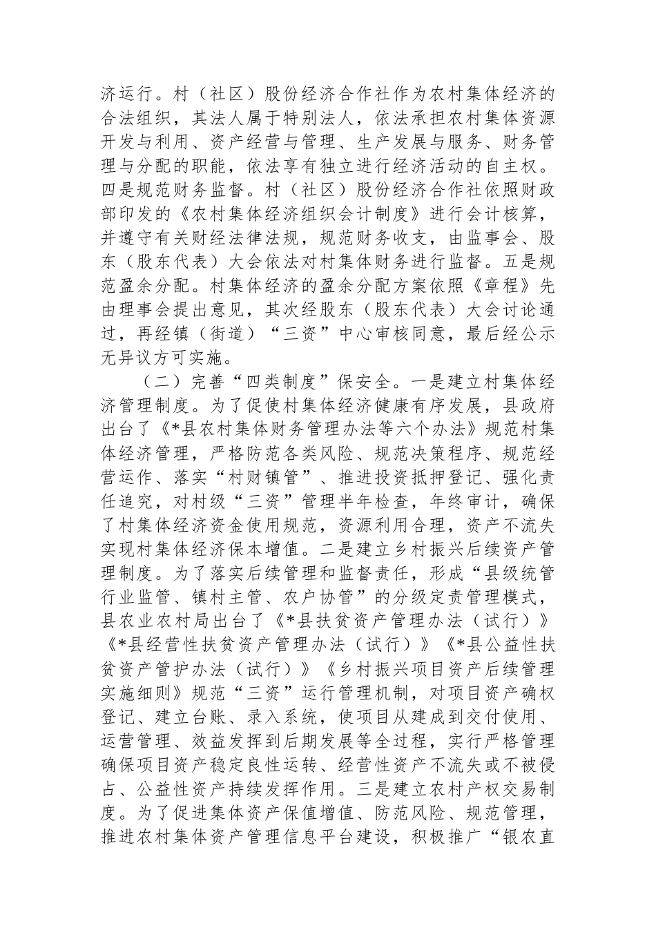 关于县农村集体资产管护的调研报告_第2页