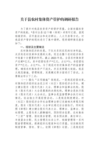 关于县农村集体资产管护的调研报告