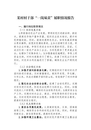 某村村干部“一岗双责”履职情况报告
