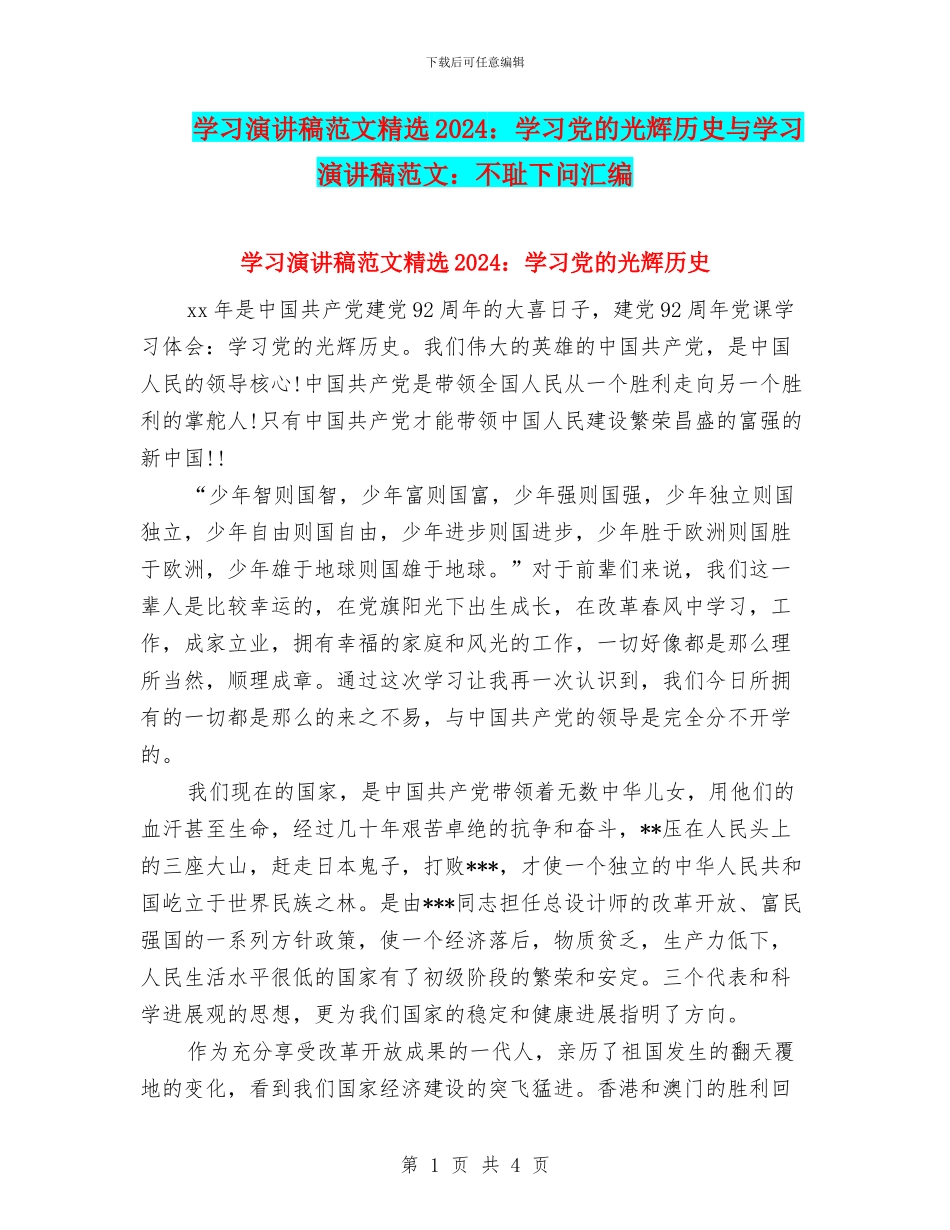 学习演讲稿范文精选2024：学习党的光辉历史与学习演讲稿范文：不耻下问汇编_第1页