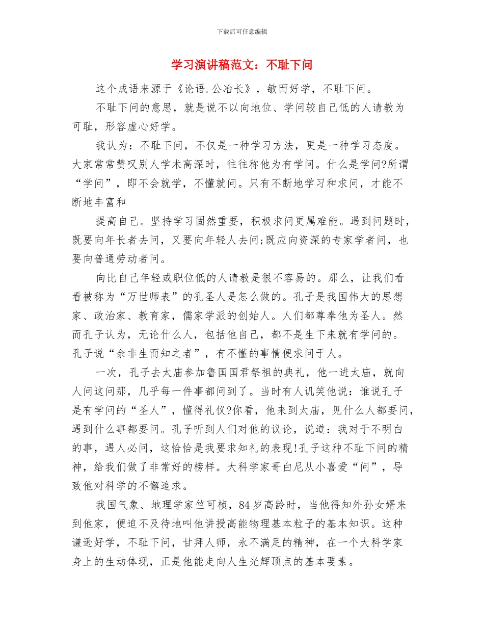 学习演讲稿范文精选2024：学习党的光辉历史与学习演讲稿范文：不耻下问汇编_第3页