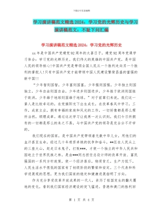 学习演讲稿范文精选2024：学习党的光辉历史与学习演讲稿范文：不耻下问汇编