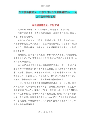 学习演讲稿范文：不耻下问与学习演讲稿范文：人民心中的常青树汇编