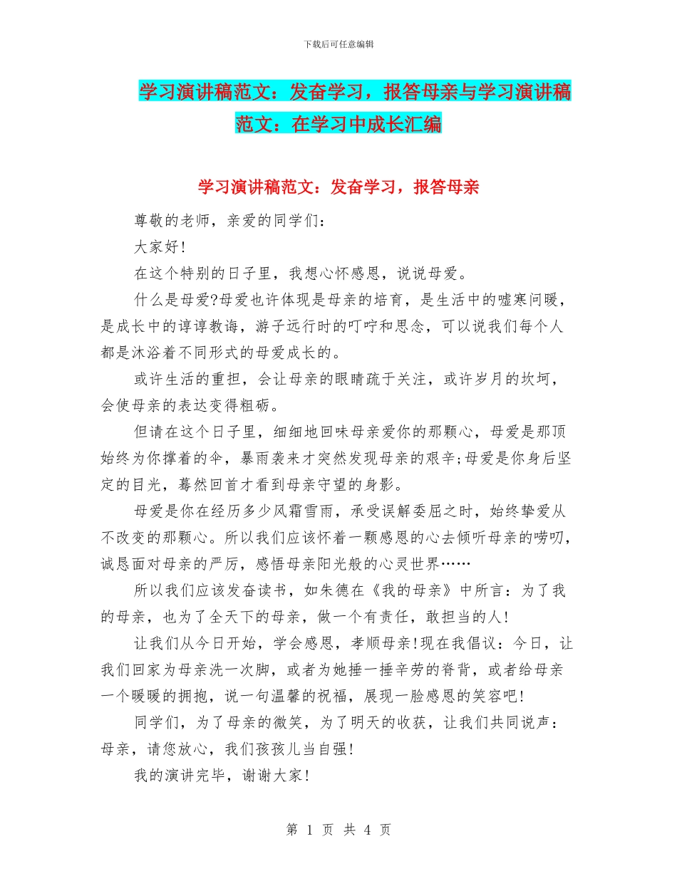 学习演讲稿范文：发奋学习-报答母亲与学习演讲稿范文：在学习中成长汇编_第1页