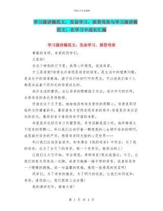 学习演讲稿范文：发奋学习-报答母亲与学习演讲稿范文：在学习中成长汇编