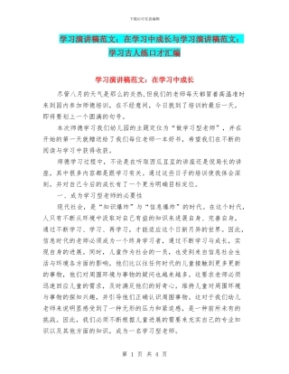 学习演讲稿范文：在学习中成长与学习演讲稿范文：学习古人练口才汇编