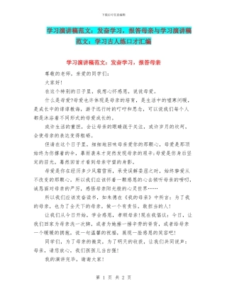 学习演讲稿范文：发奋学习