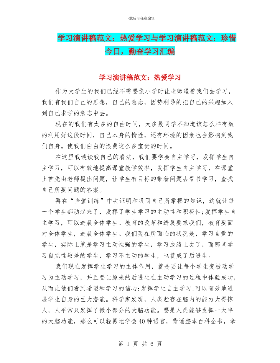 学习演讲稿范文：热爱学习与学习演讲稿范文：珍惜今天_第1页