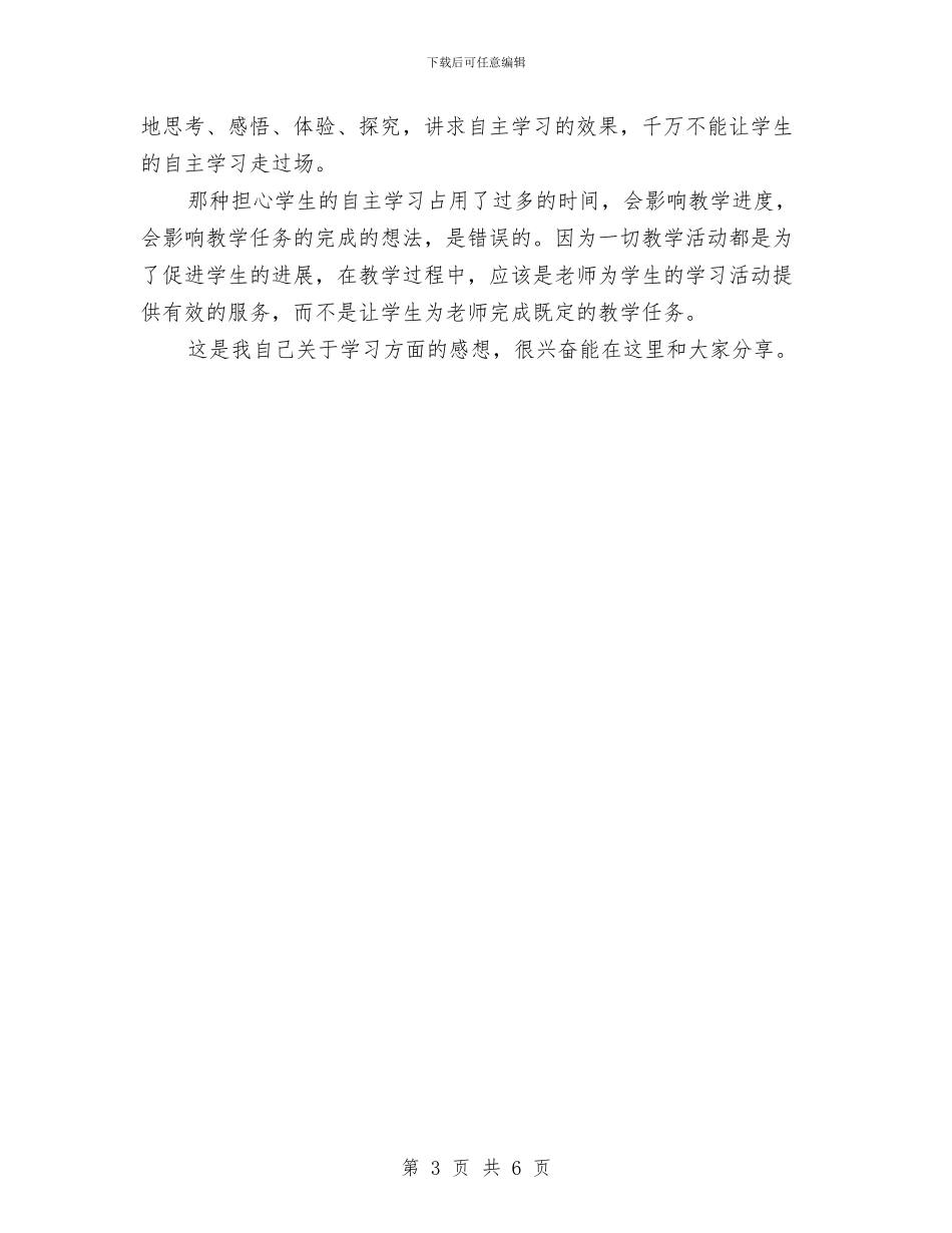 学习演讲稿范文：热爱学习与学习演讲稿范文：珍惜今天_第3页