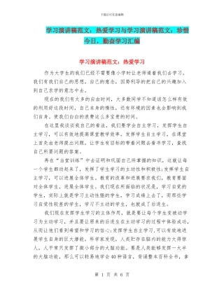 学习演讲稿范文：热爱学习与学习演讲稿范文：珍惜今天